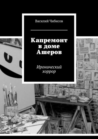 Книга Капремонт в доме Ашеров. Иронический хоррор (Василий Чибисов)